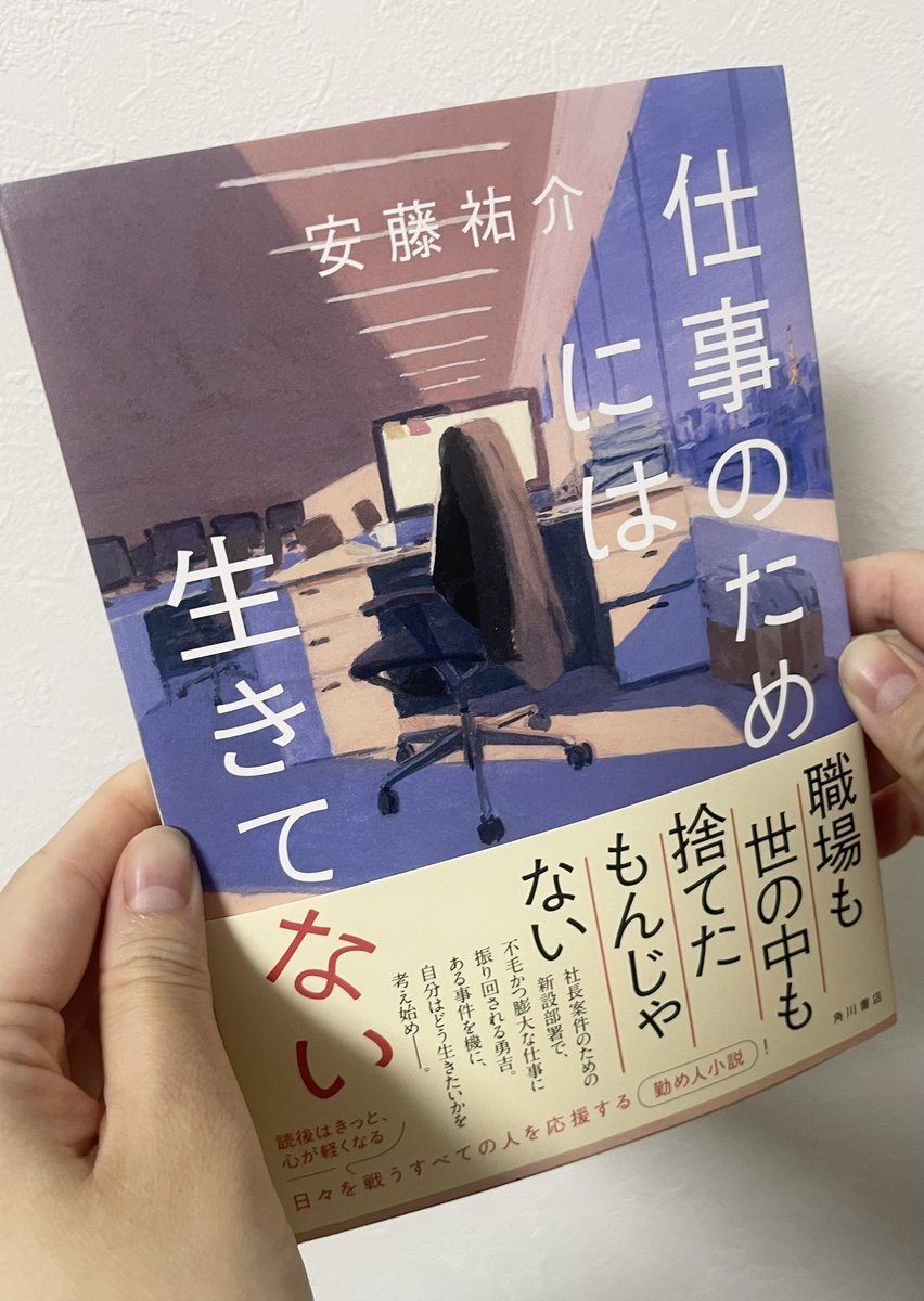 KADOKAWA文芸編集部 (@kadokawashoseki) on Twitter photo 安藤祐介さん『仕事のためには生きてない』(kadokawa.co.jp/product/322306…)
本日、見本が編集部に届きました‼︎
温かみがあって素敵なイラストは安藤巨樹さん(<a href="/Ndhnaoki/">安藤巨樹(あんどうなおき)</a> )、装丁は坂詰佳苗さんです✨
そして、明日2日から隔日で、全6回の試し読み連載がスタート!
発売までこちらをお楽しみ下さい👀 安藤祐介さん『仕事のためには生きてない』(kadokawa.co.jp/product/322306…)
本日、見本が編集部に届きました‼︎
温かみがあって素敵なイラストは安藤巨樹さん(<a href="/Ndhnaoki/">安藤巨樹(あんどうなおき)</a> )、装丁は坂詰佳苗さんです✨
そして、明日2日から隔日で、全6回の試し読み連載がスタート!
発売までこちらをお楽しみ下さい👀