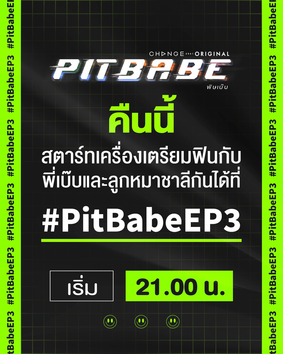 เจอกันเวลาเดิม คืนนี้ 3 ทุ่มตรง!!  เตรียมฟินไปกับพี่เบ๊บ และลูกหมาชาลี พร้อมติดพิษเบ๊บผ่านแฮชแท็กนี้ #.PitBabeEP3

#PitBabeTheSeries