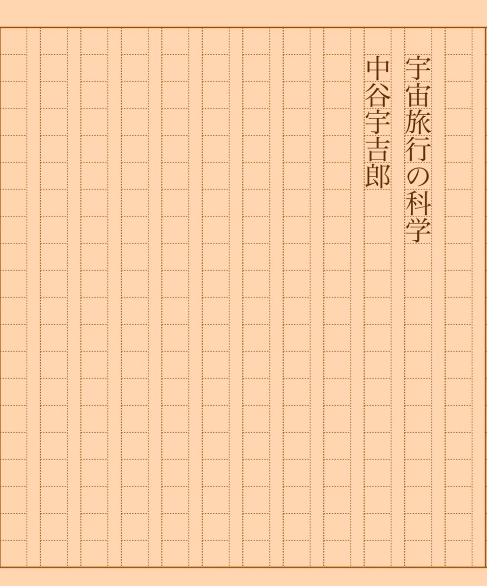 asakatsu_shosha's tweet photo. 『宇宙旅行の科学』中谷宇吉郎
#朝活書写 No.1513
#朝活書写_1513
2023.12.02
https://t.co/uyOZ6i7jNF https://t.co/WaK1ihaI32
