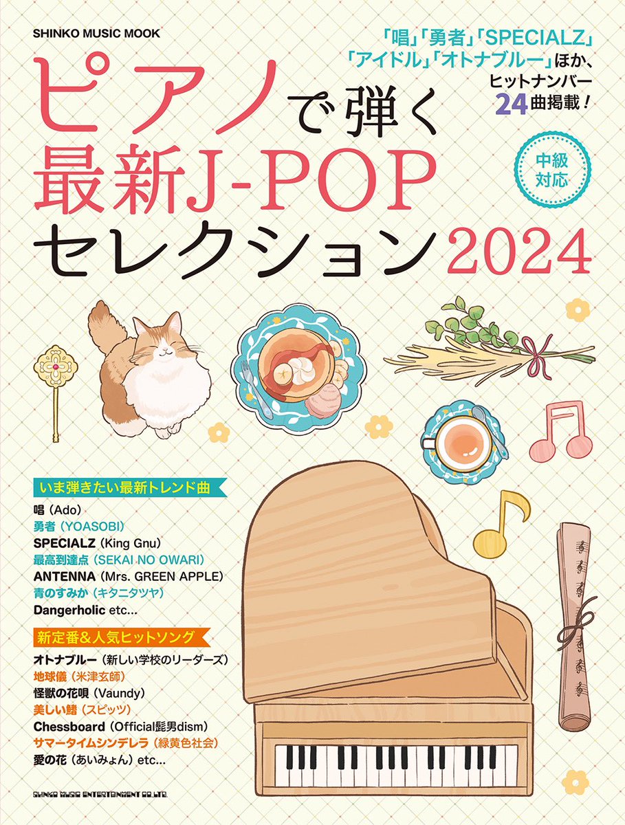 ¦お知らせ¦

株式会社シンコーミュージック・エンタテイメント様出版
ピアノで弾く最新J-POPセレクション2024の
表紙イラストを担当いたしました。

よろしくお願いいたします! 