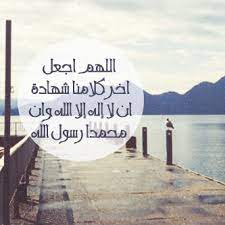 هذا الدعاء عظيم جدا اللهم أنت الميسر وأنت المسهل سهل أمري وحقق مطلبي اللهم لا تبتليني بمن أحب بعدا ولا فقدا ولا حزنا،اللهم إني أعوذ بك من عين تصيب القلب فتحزنة والرزق فتنقصه،والبال فتتعبه والنجاح فتفشله اللهم أخرجني من أشد الضيق إلى أوسع الفرج.