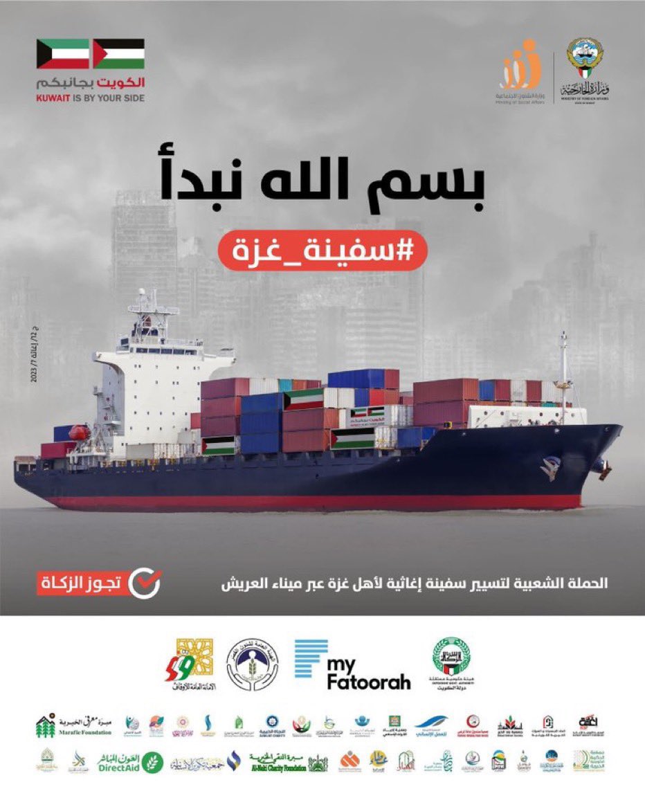 snq84's tweet photo. الحملة الشعبية الكويتية لـ تسيير  #سفينة_غزة
الف طن من مساعدات 

رابط التبرع
 
https://t.co/HzKz72vO9H

تجوز الزكاة ✔️ وذلك أضعف الإيمان تجاه أخواننا وأخواتنا

#نماء_الخيرية https://t.co/896U5u5xyg