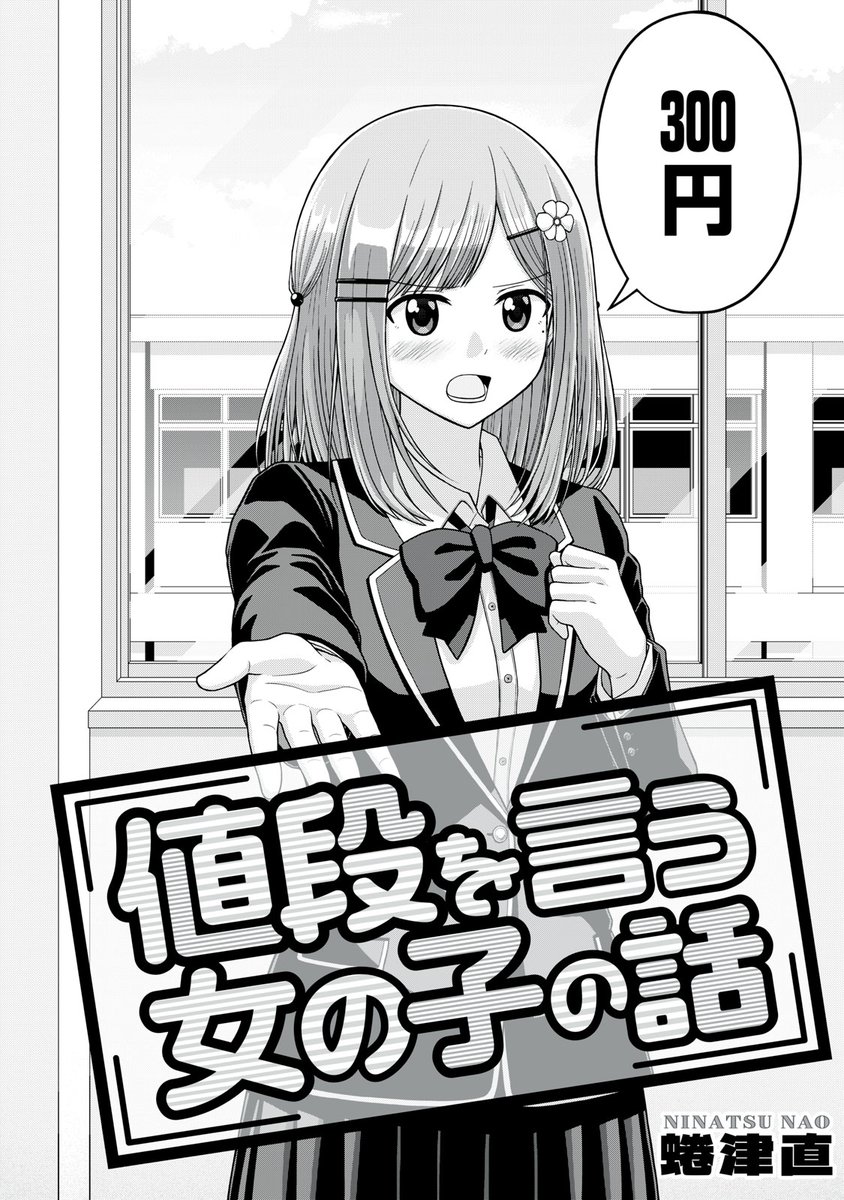 値段を言う女の子の話 (1/15) #漫画が読めるハッシュタグ