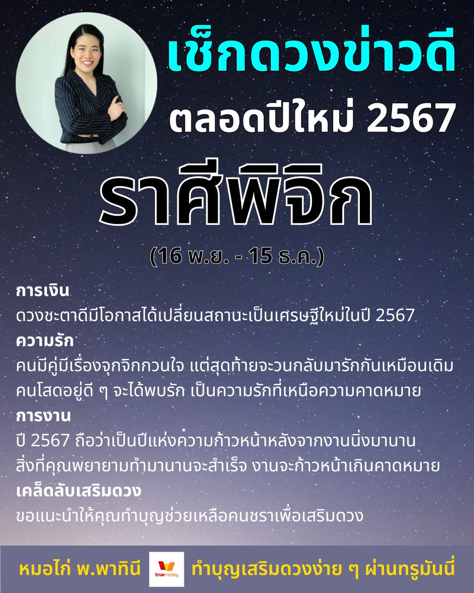 เช็กดวงข่าวดี 4 ราศีกลาง (ราศีสิงห์-พิจิก) ประจำปี 2567 พร้อมเคล็ดลับการทำบุญเสริมดวงเฉพาะคุณ จะไปทำบุญด้วยตัวเองก็ได้ หรือทำบุญออนไลน์เริ่มต้น 1 บาท ผ่านทรูมันนี่ก็ได้อานิสงส์เต็มที่เช่นกัน … ดวงคุณจะดีเรื่องไหนมากที่สุด มาเช็กดวงกับหมอไก่กันได้เลยค่ะ !!
