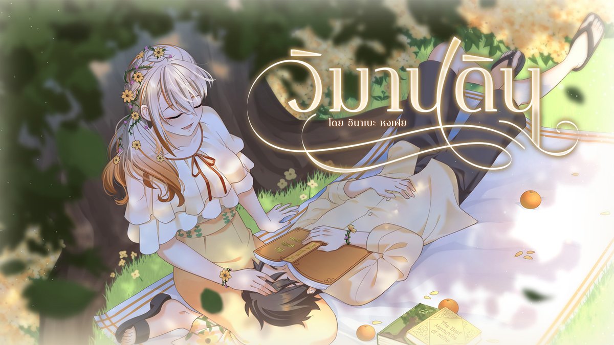 วิมานดิน - นันทิดา แก้วบัวสาย Covered by Hinabe Hongfei
.
youtu.be/QQ8U76-5HuI