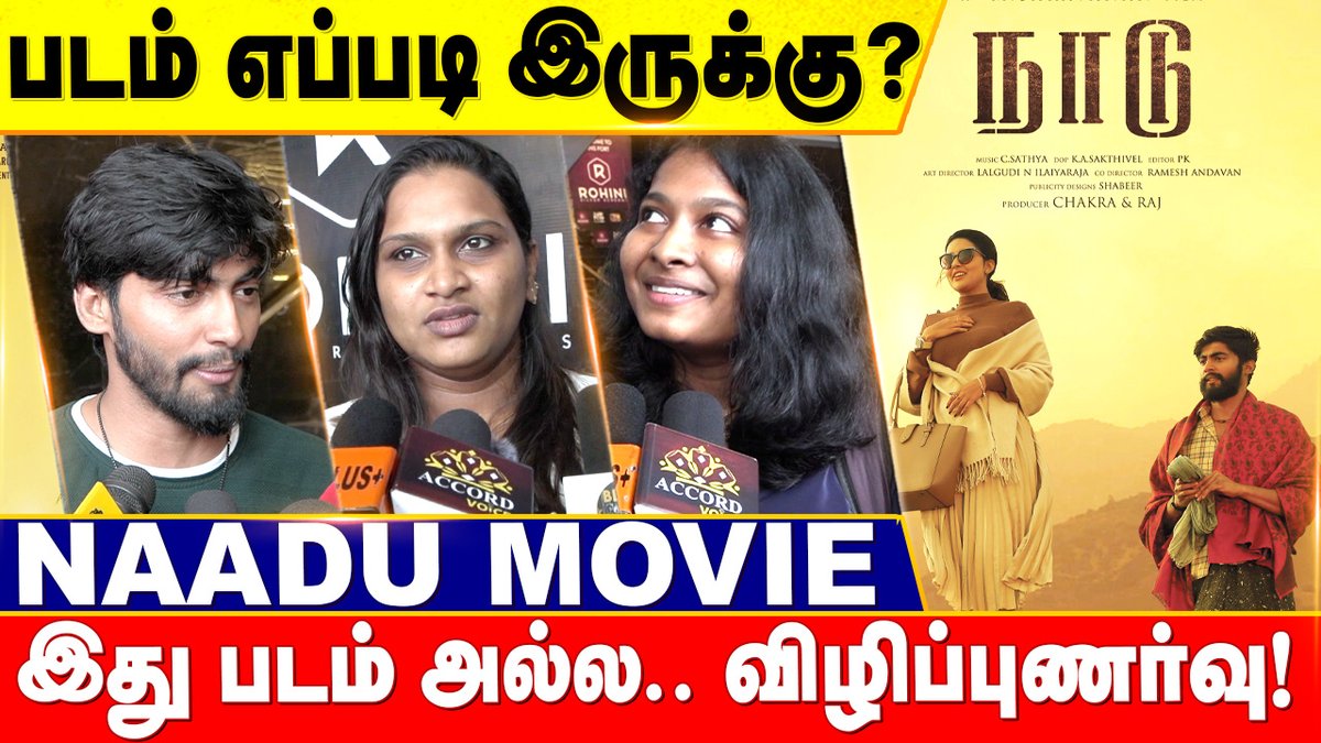 youtu.be/TXKkJ7Bm__k
NAADU MOVIE PUBLIC REVIEW | FDFS | TAMIL | THARSHAN | MAHIMA | SINGAM PULI | SARAVANAN M |
#accordvoice #naadu #tharshan #mahima #naadumovie #naadureview #singampuli #saravanan @TharshanShant @Mahima_Nambiar @TharshanArmy