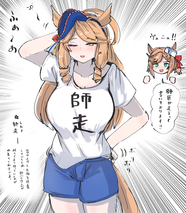 師匠が走るってモンジューにぴったりだね! #ウマ娘