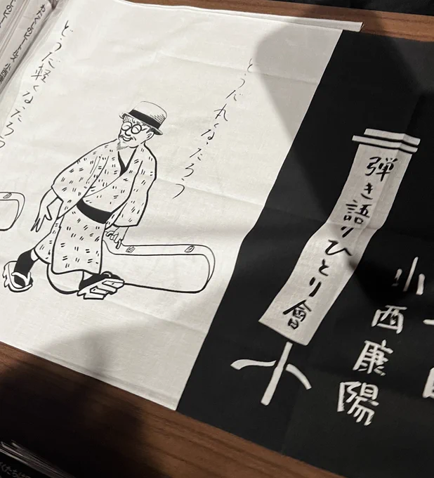 小西康陽さんの似顔絵てぬぐい、ReadymadeのECサイトで販売中です。みなさんも是非!