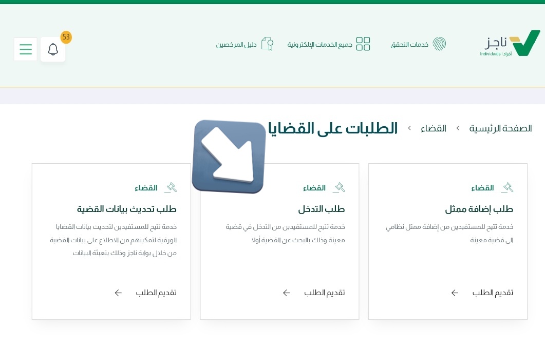 naf_ban's tweet photo. #وزارة_العدل
لمن لم يكن طرفاً في قضية ويريد طلب الإدخال فيها أو صدر حكم في قضية ولم يكن طرفاً في القضية ويريد تقديم التماس إعادة النظر، 
فعليه الدخول على ناجز ثم اختيار القضاء ثم الدخول على الطلبات ثم طلب جديد ثم طلب التدخل ثم إكمال تعبئة البيانات https://t.co/IzbJxPCfu3