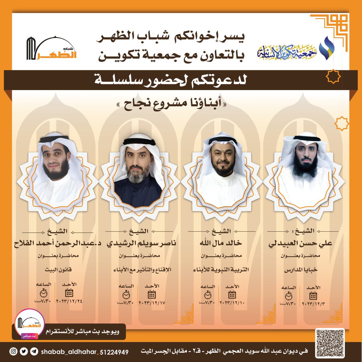 سأشارك بإذن الله يوم الأحد القادم بمحاضرة مع الاخوة الكرام شباب منطقة الظهر في ديوان الأخ عبدالله سويد العجمي ضمن سلسلة المحاضرات التربوية التي يقيمها شباب الظهر في المنطقة