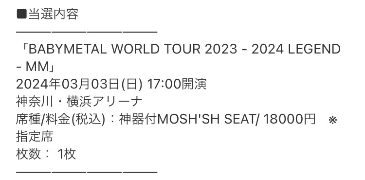 オフィシャル先行で両日当選という快挙㊗️🙌
歩いて行ける至福と合わさって、なんともエモい🚶
#BABYMETAL 
#BABYMETALWORLDTOUR2023_2024LEGEND_MM
#横浜アリーナ