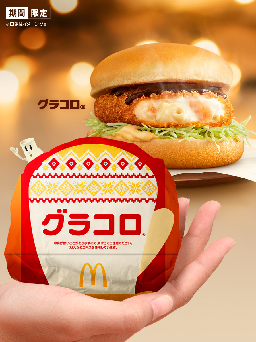 じつは、今年の包み紙にはグラコロ®ファンには懐かしい”彼“が隠れて