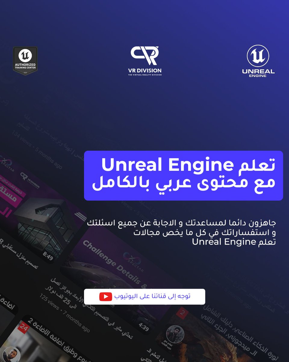 VRDivision_AR's tweet image. 🔗 رابط القناة youtube.com/@vrdivisionAR

تعلم Unreal Engine مع فريق عربي متميز على اليوتيوب !  🔍

نحن فريق عربي متخصص في تعليم Unreal Engine ونسعى جاهدين لتوفير محتوى تعليمي عالي الجودة يمكنك الاستفادة منه. مع استاذة محترفين 

#UnrealEngine   #VRDivision  #ArchitectureDesign