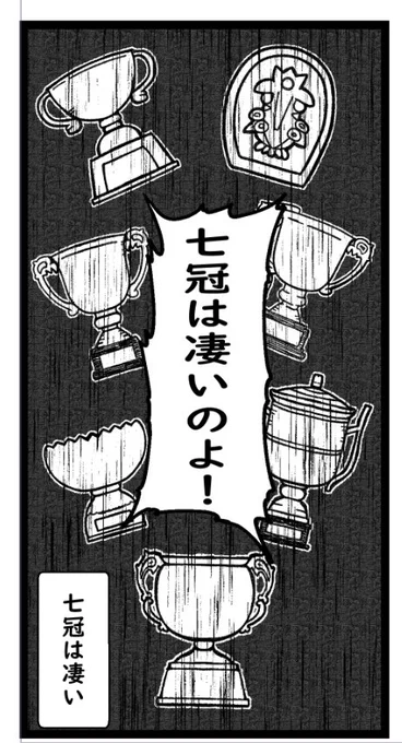 すげー頑張って7冠のトロフィー描いたのにセリフがあれ