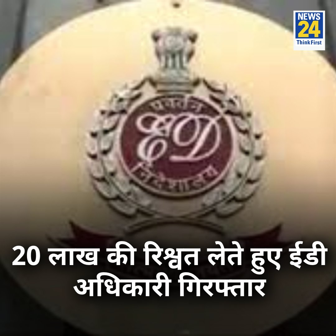 news24tvchannel's tweet photo. 20 लाख की रिश्वत लेते हुए ईडी अधिकारी गिरफ्तार

◆ ईडी के आरोपी अधिकारी का नाम अंकित तिवारी, तमिलनाडु पुलिस ने किया गिरफ्तार 

◆ डीवीएसी ने मदुरै में ईडी कार्यालय में ली तलाशी 

#EnforcementDepartment #ED | #TamilNaduPolice https://t.co/GRpVAckReN