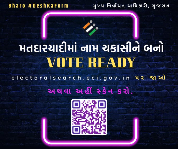 મતદારયાદીમાં નામ ચકાસી બનો #imvoteready electoralsearch.eci.gov.in પર જઇ તમારું નામ ચકાસો, કંઈક સુધારાની જરુર લાગે તો અરજી કરો.
#DeshKaForm #SSR2024  <a href="/CEOGujarat/">Chief Electoral Officer, Gujarat</a> <a href="/ECISVEEP/">Election Commission of India</a> <a href="/InfoValsadGoG/">Info Valsad GoG</a>
