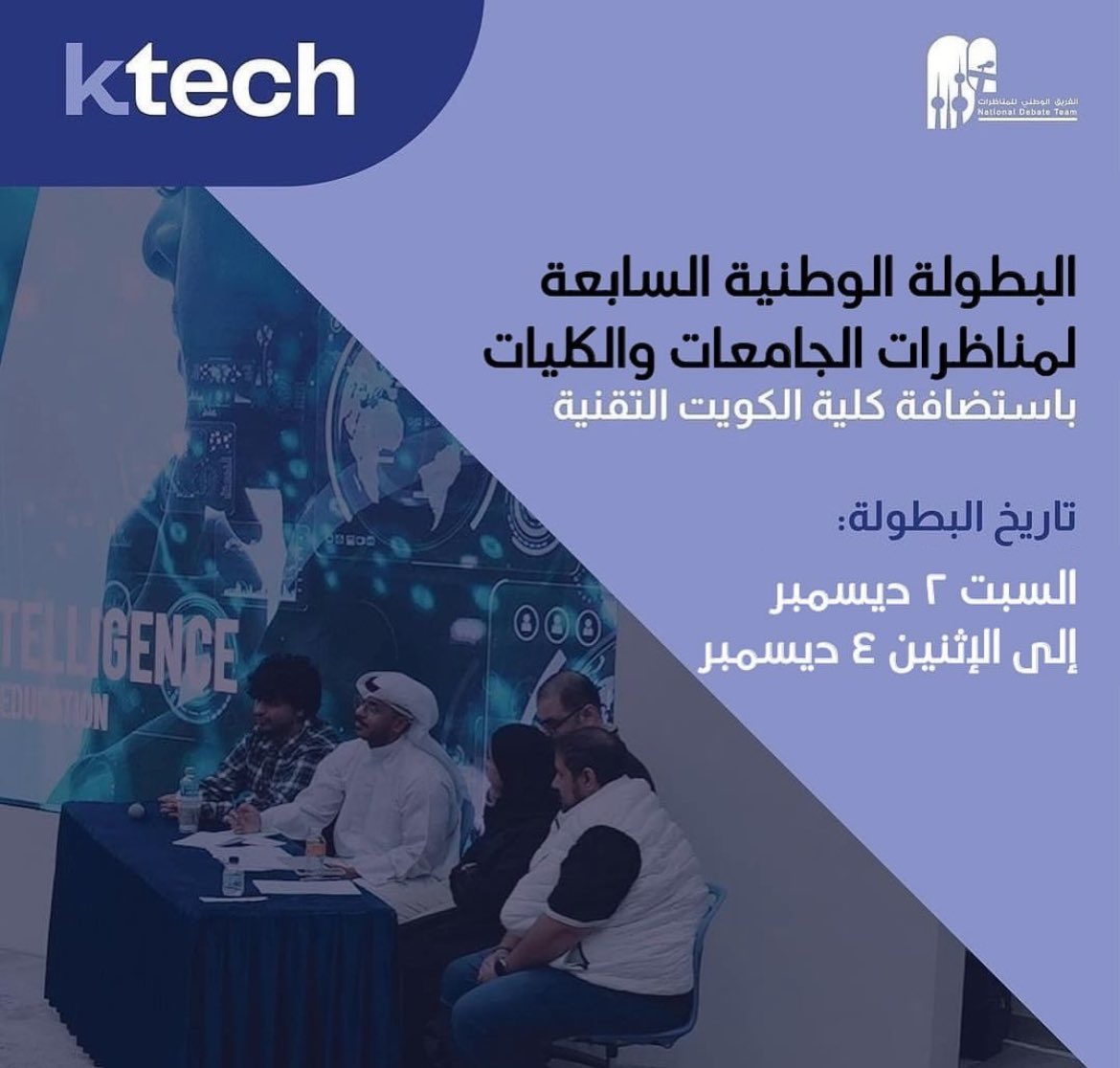 البطـولة الأكبَـر و الفعالية الأبرز في الفريق الوطني للمناظرات - البطـولة الوطنية السابعـه للمؤسساتِ التعليمية في الكويت..

بمشاركة أكثر من ١٥ مؤسسة تعليميّة 
من السبت ٢ ديسمبر ٢٠٢٣
إلى الإثنين ٤ ديسمبر ٢٠٢٣
التـاسعــة صباحــاً 
في كلية الكويت التقنية 
#لأن_عقلاً_واحداً_لا_يكفي