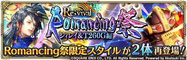 romasaga_rs's tweet photo. 「Romancing祭Re;vival シィレイ＆T260G編」開催！✨
Romancing祭限定スタイルのSS[放浪の詩人]シィレイ、SS[これは強力な装備です]T260Gが再登場 &amp; Pick UP！

お知らせはこちら→
https://t.co/hEpdkDgsdr

#ロマサガRS
#ロマサガRS祝5周年 https://t.co/16mrbygR2o