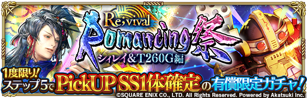 romasaga_rs's tweet photo. 「1度限り！ステップ5でPickUPSS1体確定の有償限定ガチャ！Romancing祭Re;vival シィレイ＆T260G編」開催！✨
1度限りでステップ1~5までのガチャを実行することができます。

お知らせはこちら→
https://t.co/MfNVwrrwU1

#ロマサガRS
#ロマサガRS祝5周年 https://t.co/Lnbe3AT29g