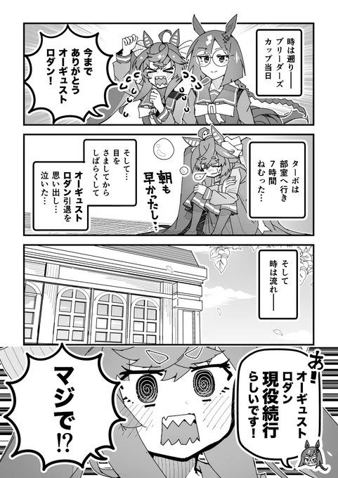 ターボ競馬「幕間"オーギュストロダン③"」
#ウマ娘 