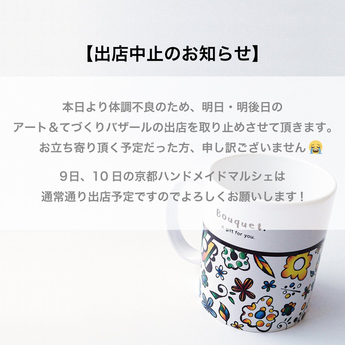 shop_gradation's tweet photo. 【出店中止のお知らせ】

本日より体調不良のため、2日(土)・3日(日)のアート＆てづくりバザールの出店を取り止めさせて頂きます🙇‍♀️

お立ち寄り頂く予定だった方、申し訳ございません😭

京都ハンドメイドマルシェは通常通り出店できるよう、体調整えて準備したいと思いますのでよろしくお願いします👏 https://t.co/AWZijp4FJM