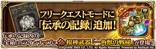 romasaga_rs's tweet photo. 【12/1(金)メンテナンス後〜追加！】
・「伝承の記録」追加！探索ポイントを集めて宝箱を開封し、SSS棍棒武器「一角獣の戦槌」をGETしよう！
・冒険者Rankが70まで解放！歴戦のかけらでSS装飾品「歴戦の証・斬」などを錬成しよう！
・討伐クエスト「ディープワンとの戦い」開催！

#ロマサガRS https://t.co/MqAYtxdPMp