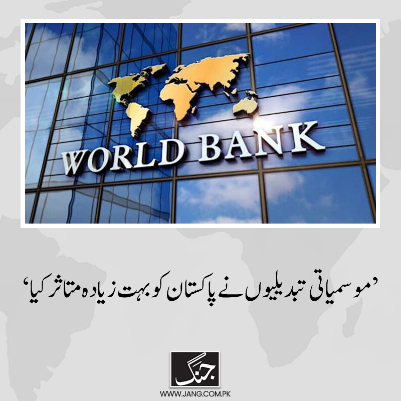 jang_akhbar's tweet photo. پاکستان میں موسمیاتی تبدیلیاں معاشی حالات کی طرح ایک اہم معاملہ ہیں۔
تفصیلات جانیے: https://t.co/bPq2FlvvMP
#Worldbank #GlobalEnvironment #DialyJang https://t.co/hRi9re3ua4