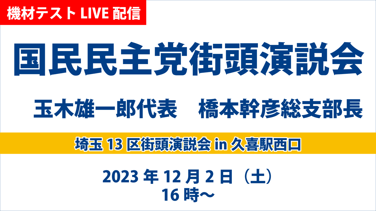 Himana_neko's tweet photo. 明日12月2日も機材チェックで配信予定です。
埼玉に住んでいながら、あまり縁のなかった久喜駅なので楽しみにしています。

#国民民主党 
#玉木雄一郎 
#橋本幹彦 https://t.co/3RF7OxkEUZ