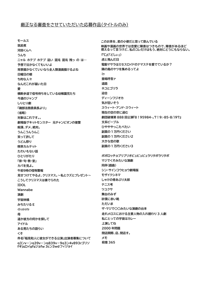 uchuu_official's tweet photo. 《最終選考作品発表》

「マジでくそみたいな演劇の台本コンクール」

厳正なる審査の結果、最終選考作品が画像の通り決定致しました。

なお大賞の発表は、昨日11月30日（木）を予定していましたが、審査に時間がかかっており、12月4日（月）発表とさせていただきます。ご了承ください。お楽しみに！ https://t.co/MMbBjeXJsv