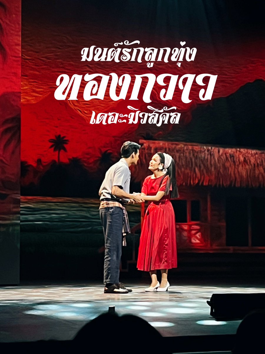 kumkon2's tweet image. ใครสายละครเวทีไม่ควรพลาดเลยบันเทิงสุดๆ เพลินๆ น่ารักเฮฮา ที่สำคัญคือทุกคนร้องเพลงดีมาก🎼ชาวบ้านคือมันเว่อร์
💃🏼แสดงวันที่ 2-3,9-11 ธ.ค.นี้ 
เปิดขายบัตรที่Thaiticketmajor 
อย่าลืมไปดูกันน้า✨
#มนต์รักลุกทุ่งทองกวาวเดอะมิวสิคัล #siampic #siamsquareone #ไปหาเลาะ #indymeen #workpoint