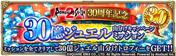 romasaga_rs's tweet photo. 【「30億ジュエル山分けキャンペーン」開催！】
「30億ジュエル山分けキャンペーンホームミッション」で獲得できる、30億ジュエル山分けトロフィーをGETしたプレイヤーだけで30億ジュエルを山分け！

5周年記念ホームミッションも開催中！

お知らせはこちら→
https://t.co/uvLC6Z8TDb

#ロマサガRS https://t.co/hFcAToUBYx