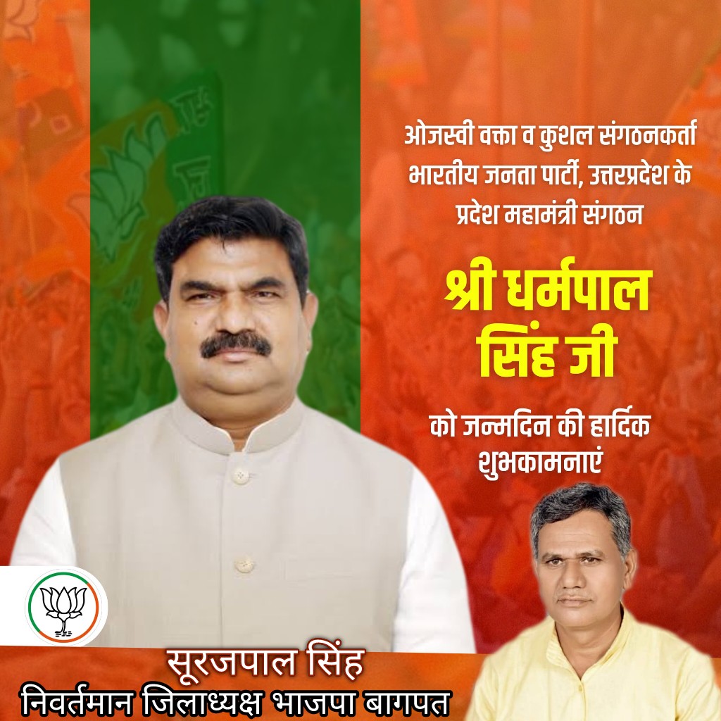 कुशल संगठनकर्ता, उत्तरप्रदेश भाजपा के संगठन महामंत्री आदरणीय श्री धर्मपाल सिंह जी को जन्मदिन की आत्मीय बधाई व शुभकामनाएं। ईश्वर आपको उत्तम स्वास्थ्य व दीर्घायु जीवन प्रदान करे ऐसी मेरी कामना है 

<a href="/idharampalsingh/">Dharampal Singh</a>