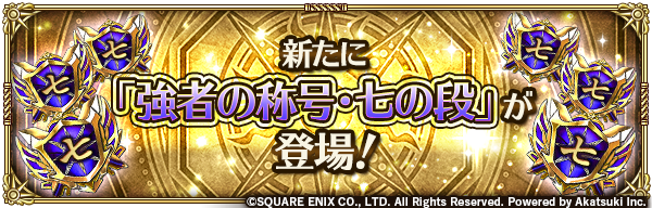 romasaga_rs's tweet photo. 【7️⃣スペシャルショップに強者の称号・七の段パックが登場！7️⃣】
初回は無料で購入が可能！
強者の称号・七の段 ×24などが入った強者の称号・七の段パックを12/28(木) 04:00まで販売！✨

お知らせはこちら→
https://t.co/cQxD3Ztfjp

#ロマサガRS
#ロマサガRS祝5周年 https://t.co/mUM9wnKZHC
