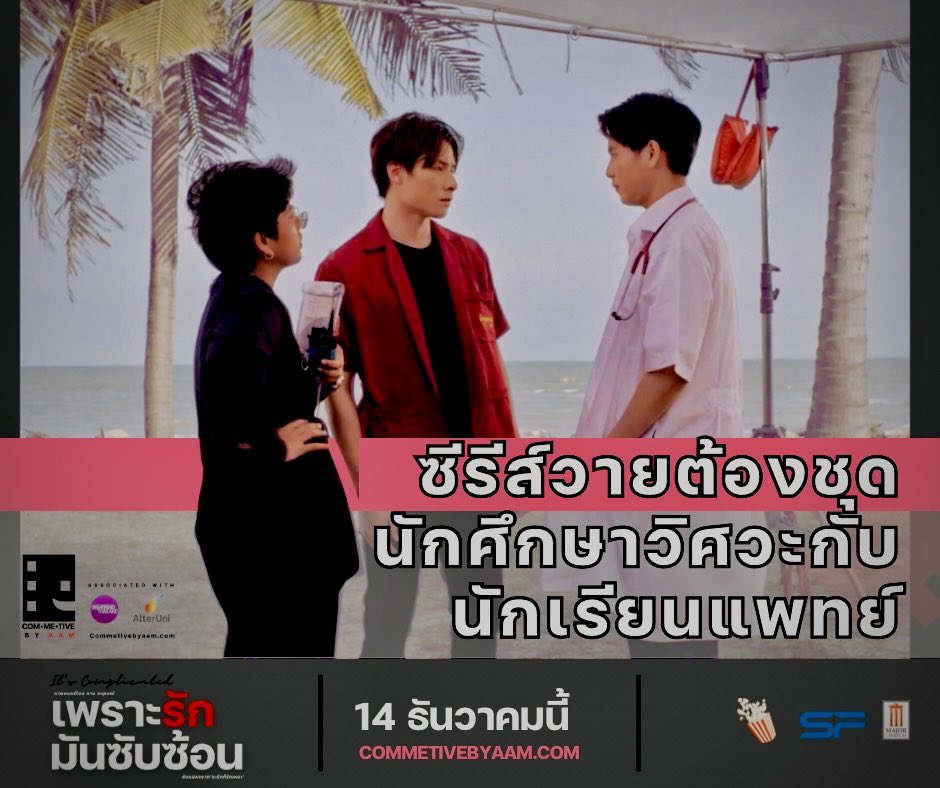 commetivebyaam's tweet photo. "In BL series, gotta have those Engineering and Doctor student uniforms, no doubt."
🎬 #เพราะรักมันซับซ้อน It’s Complicated
⭐️ ตัวอย่าง https://t.co/1Is33nl6s1
🔜 14 ธันวาคมนี้ ในโรงภาพยนตร์ #SF #MajorCineplex
#AamAnusorn #Commetive #commetivebyaam #หนังไทย https://t.co/rWI7qLsBSn