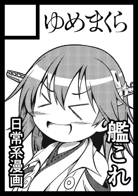 【C103】大橋やん太(@OhashiYanta_SS)さんのサークル 「ゆめまくら」 に
『書をひさぐ者』として参加させていただきます! 土曜日 東ム20aです～
 比叡祭の新刊も置かせてもらえるのでよかったら遊びに来てください! 