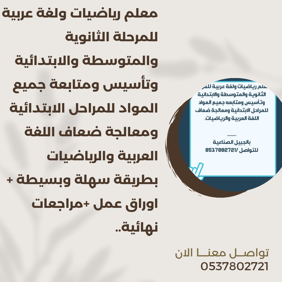 مدرس رياضيات للمرحلة المتوسطة والثانوية.معلم تأسيس ولغة عربية لجميع المراحل .معالجة ضعاف القراءة والكتابة .متابعة الإختبارات وحل واجبات وأوراق عمل .
للتواصل:0537802721
#مدرسة_الأندلس_الابتدائية #مدارس_الجبيل_الصناعية #مدارس_الجبيل_بنين #مدارس_الجبيل_الخاصه #مدارس_الجبيل