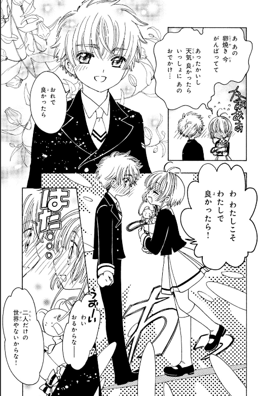 クリアカード編、さくらちゃんと小狼くんいちゃつきすぎてるの甘々すぎてほっぺたとろけ堕ちたまま戻らなくなっちゃった(初々しい……)