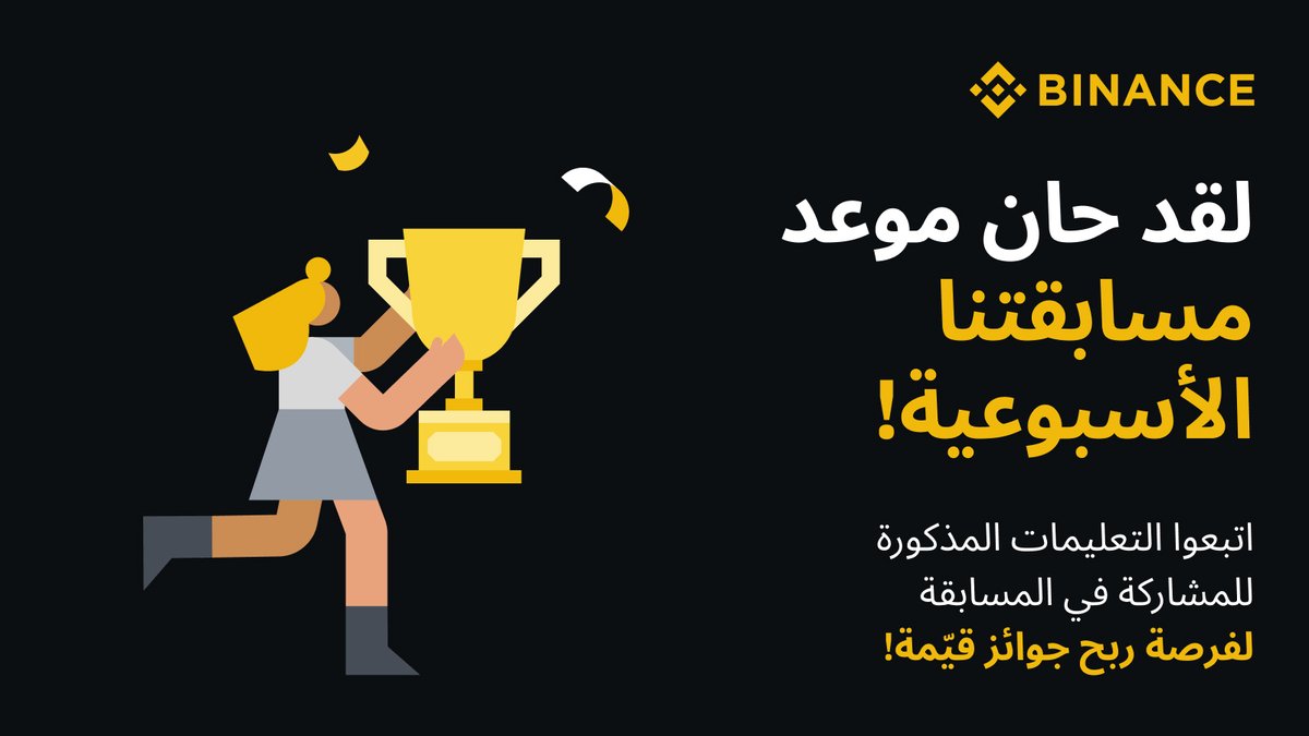 مسابقة الأسبوع 📢

ما آخر مشروع تم إطلاقه على Binance Launchpool؟

للمشاركة
🔸 تابع <a href="/BinanceArabic/">Binance MENA</a> وأعد تغريد هذه التدوينة
🔸 اكتب الإجابة الصحيحة مع اضافة 2 من اصدقائك بالتعليقات

سيتم اختيار ٣ رابحين بشكل عشوائي لربح جائزة قدرها 50$ لكل من الرابحين الثلاثة🎖️