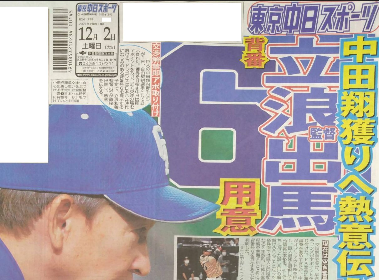 中日ドラゴンズ、中田翔に背番号6を提示へ！！！ さらに立浪和義
