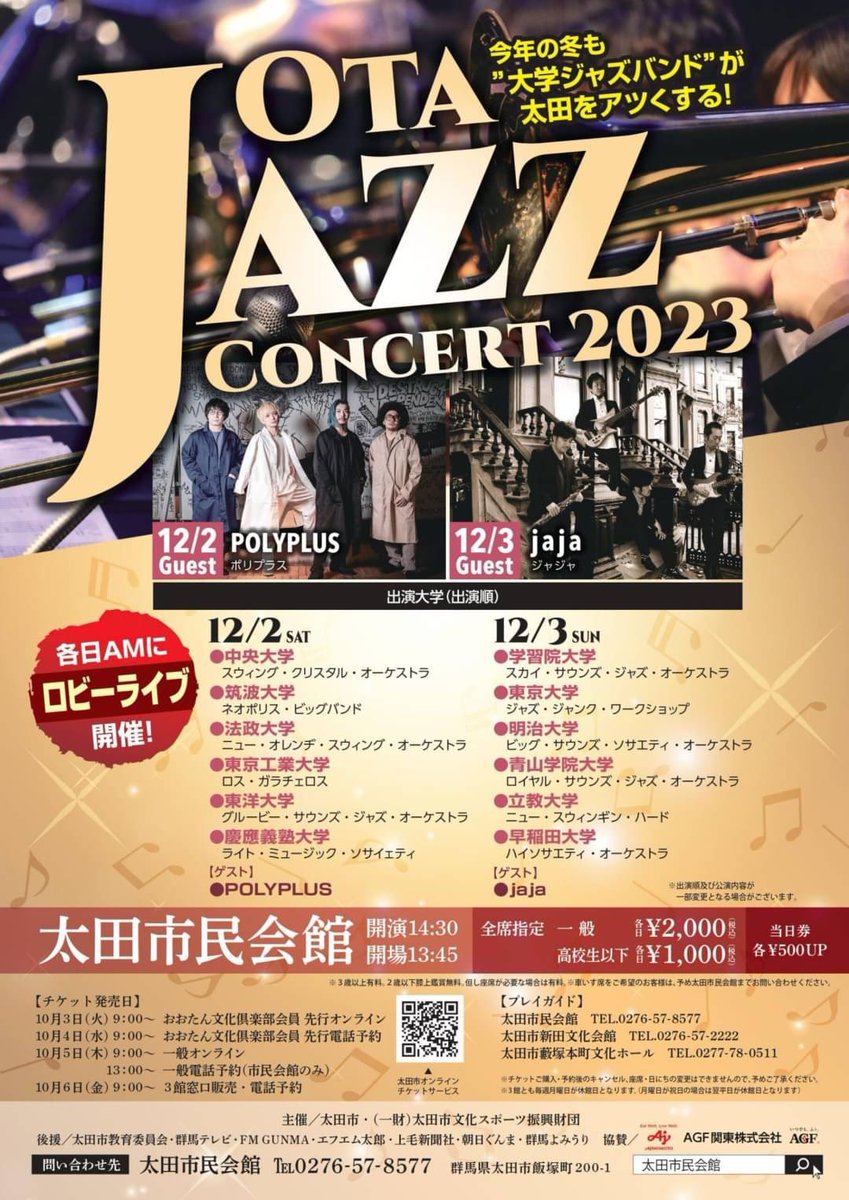 📢Reg. Live info
【OTA JAZZ CONCERT 2023】

BSは二日目の日曜日に出演します！
午前中には無料のロビーライブ(11:10〜)もありますのでお見逃しなく😌💫

［詳細］
2023/12/3(日)
📍太田市民会館
開演  14:30
料金  一般¥2,000高校生以下¥1,000
　　 (当日各¥500UP)