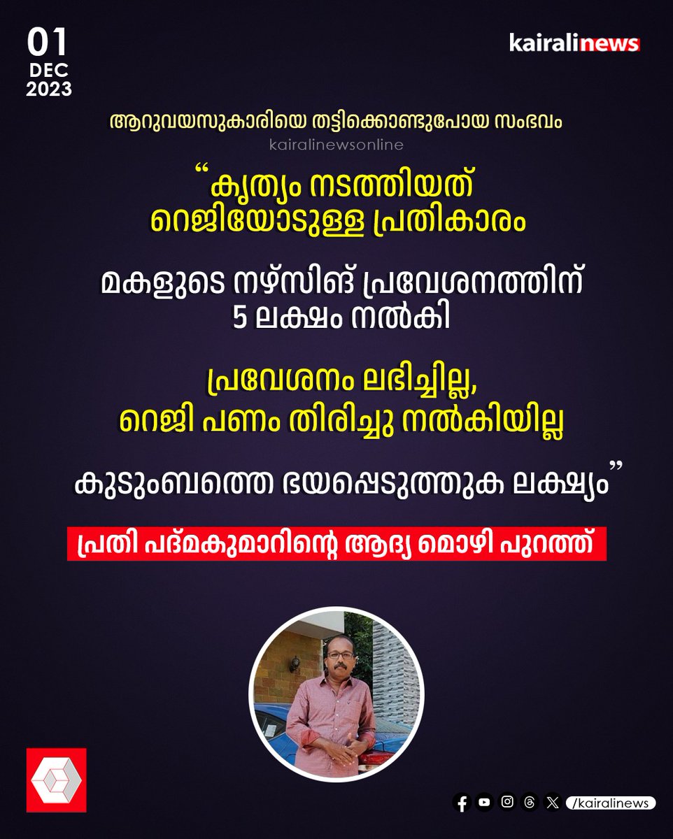 kairalinews's tweet image. #padmakumar #keralapolice #kollam #girlabduction