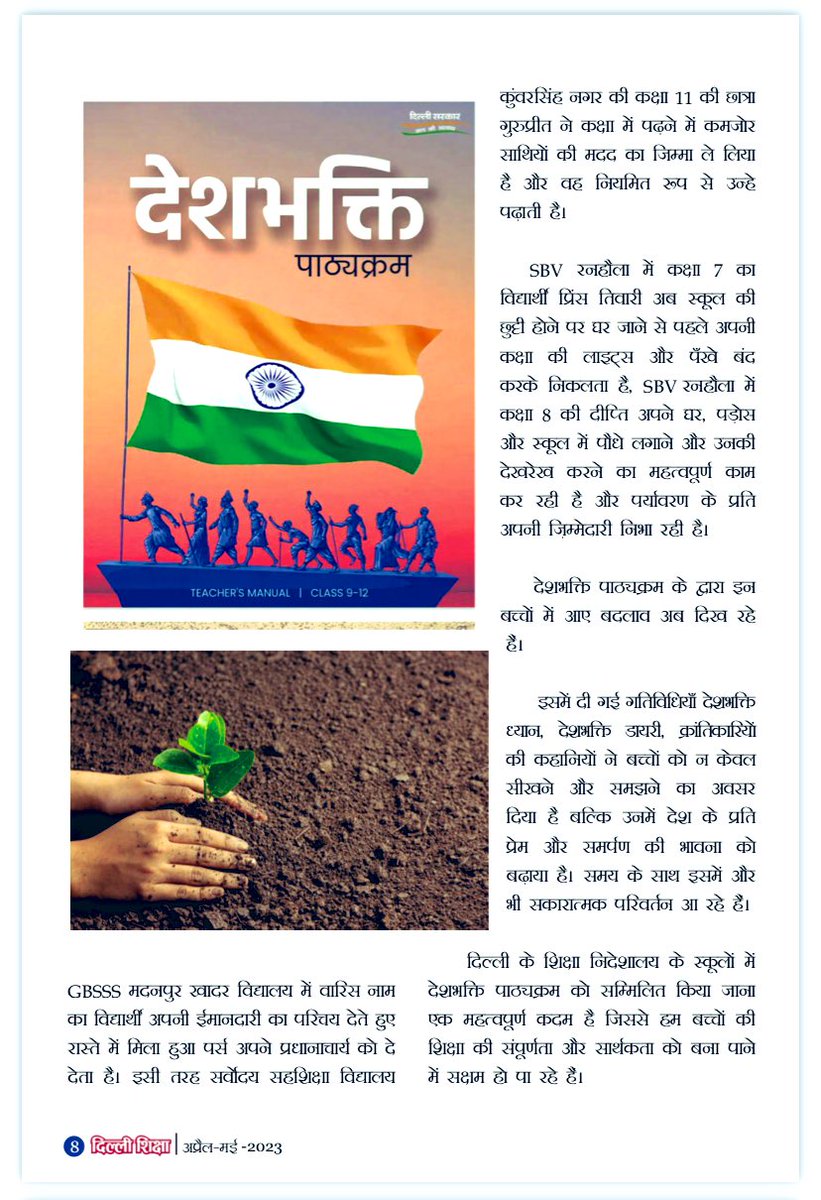 Patriotism in education builds a foundation for a stronger nation. The Deshbhakti curriculum aims to instill values of integrity & civic responsibility, nurturing future citizens committed to the progress of our nation. Tr. Bharat Sharma penned it beautifully in @dilli_shiksha