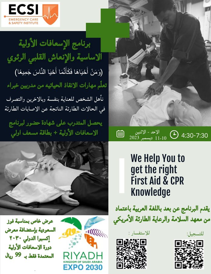 #RiyadhExpo2030

بمناسبة #اكسبو_السعودية2030  يقدم #فريق_صحه_التطوعي دورة #الاسعافات_الاوليه المعتمدة من معهد السلامه والرعايه الطارئة الامريكي #ECSI
📆 الاحد-الاثنين 10-11 ديسمبر 2023
⏰ 4:30م-7:30م
📍زووم
للتسجيل:

forms.gle/GXoM57pRztpEPM…