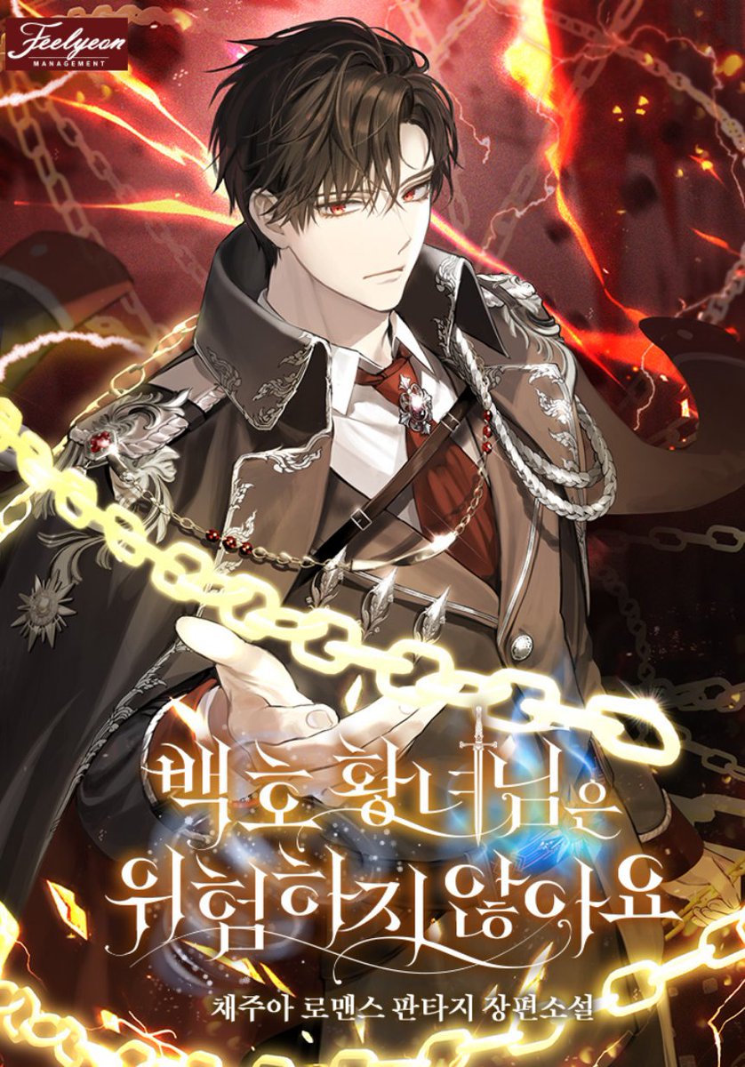 채주아 작가님의 <백호 황녀님은 위험하지 않아요> 1부, 2부 표지 작업했습니다!