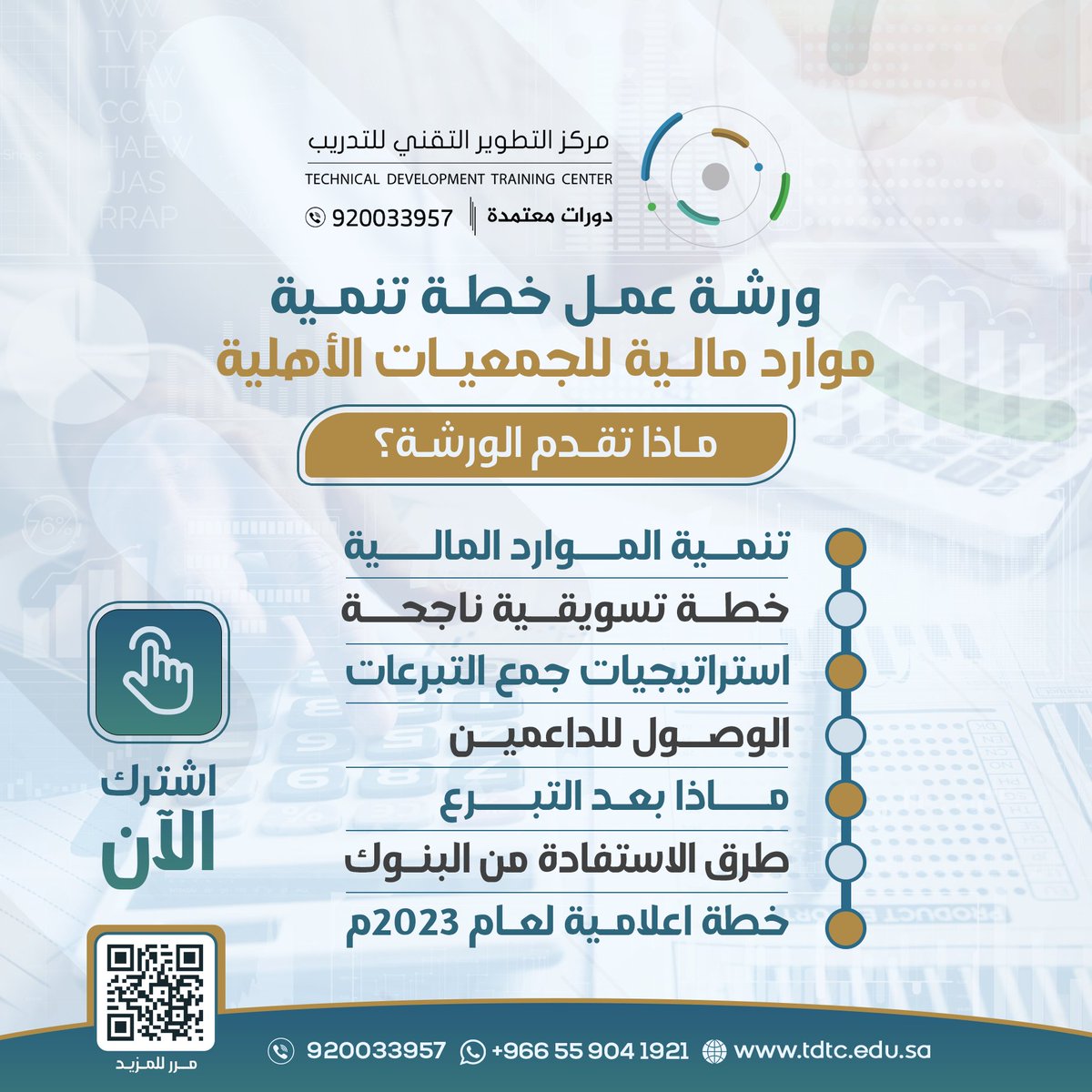 تبحث عن موارد مالية لتنمية المشاريع في #الجمعيات_الاهلية ؟

تعاني من قلة الطرق لجذب الداعمين؟

إليك الحل مع ورشة عمل 
(خطة تنمية موارد مالية للجمعيات الأهلية)

 سجل الآن 
مرفق لكم ملفات مساعدة لوجود طرق لتنمية الموارد المالية والتسويقية

wa.me/966559041921
#القطاع_غير_الربحي
