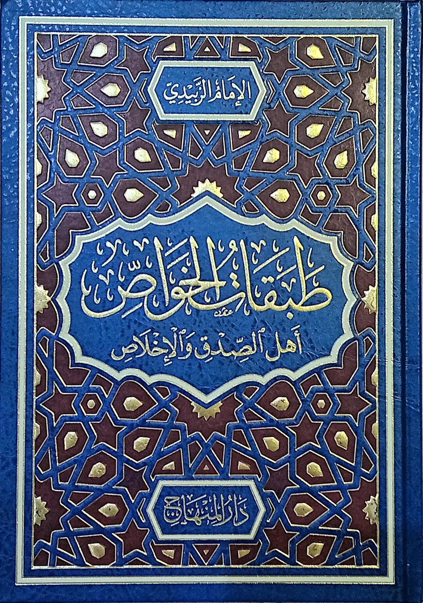 UsedBooksT's tweet photo. طبقات الخواص أهل الصدق والإخلاص
زين الدين أحمد الشرجي الزَّبيدِي
مجلد واحد
الطبعة الأولى
معتمداً على نسخة نفيسة بخط الحافظ إبن الديبع تلميذ المؤلف بالإضافة إلى ست نسخ أخرى https://t.co/CLiXIwXSkY