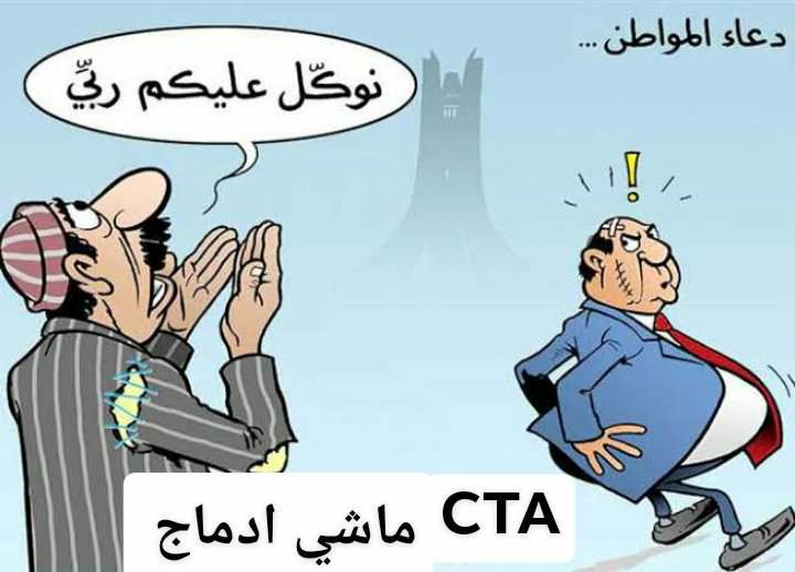#ادماج_الخواص_حق_مشروع
لا إله إلا أنت سبحانك إني كنت من الظالمين