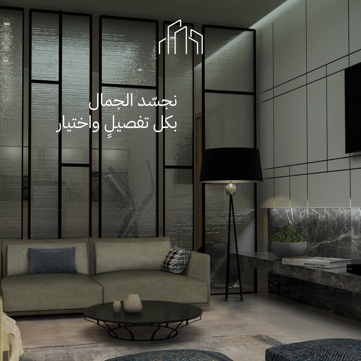 بـ خطوط انسيابية وتفاصيل هندسية مدروسة بعناية تامّة،نصمم المساحة التي تلبّي احتياجك وتناسب ذائقتك.