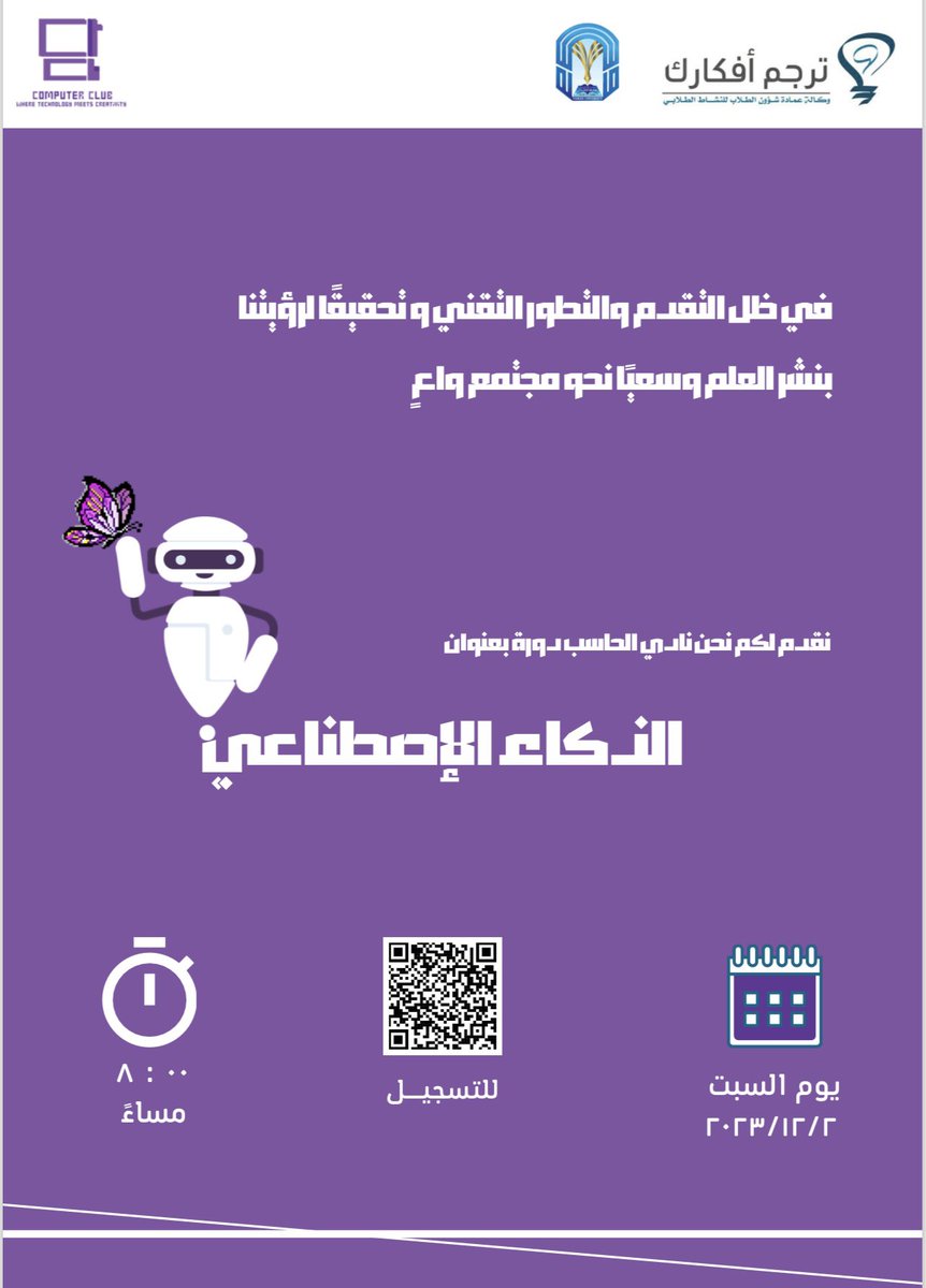 CCFSTU's tweet photo. في ظل التقدم والتطور التقني
و تحقيقًا لرؤيتنا بنشر العلم 
وسعيًا نحو مجتمع واعٍ
نقدم لكم نحن نادي الحاسب دورة بعنوان -الذكاء الاصطناعي-
وذلك يوم السبت 
٢ديسمبر 
الساعه ٨ مساءً https://t.co/o5UQ4zAJnX