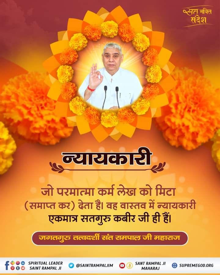 जो परमात्मा कर्म लेख को मिटा (समाप्त कर) देता है। वह वास्तव में न्यायकारी एकमात्र सतगुरु कबीर जी ही हैं।
#GodNightFriday #SaintRampalJiQuotes